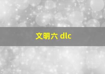 文明六 dlc